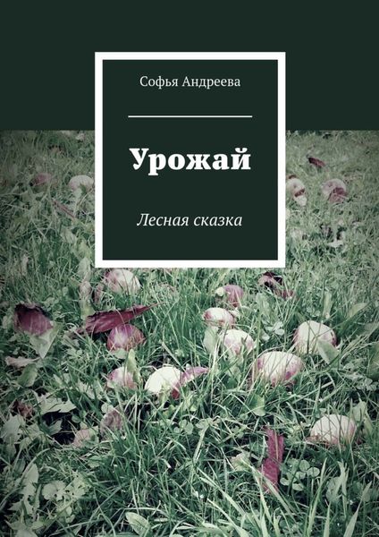 Обложка книги  «Урожай. Лесная сказка»