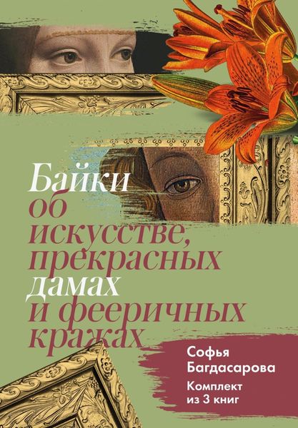 Обложка книги «Байки об искусстве, прекрасных дамах и фееричных кражах. Комплект из 3 книг»