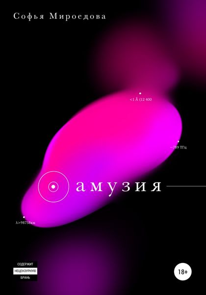 Обложка книги  «Амузия»