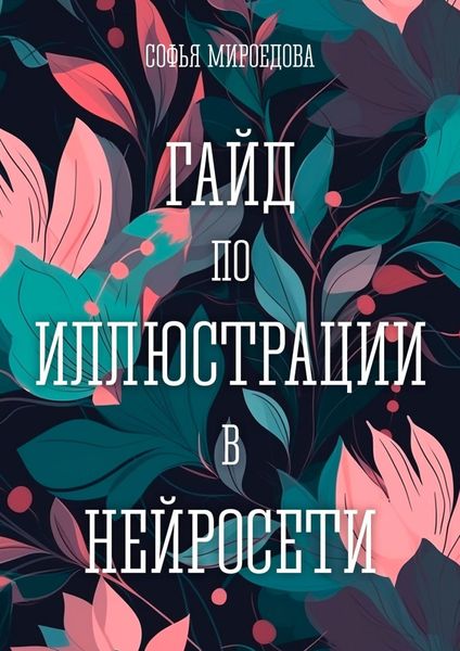 Обложка книги  «Гайд по иллюстрации в нейросети»