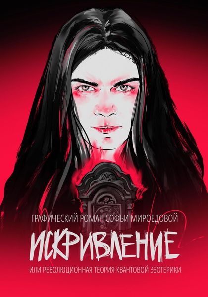Обложка книги  «Искривление»