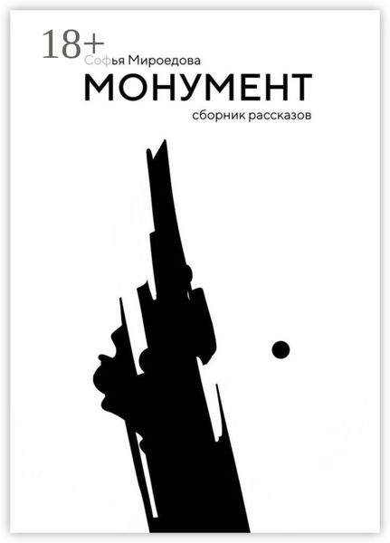 Обложка книги  «Монумент. Сборник рассказов»