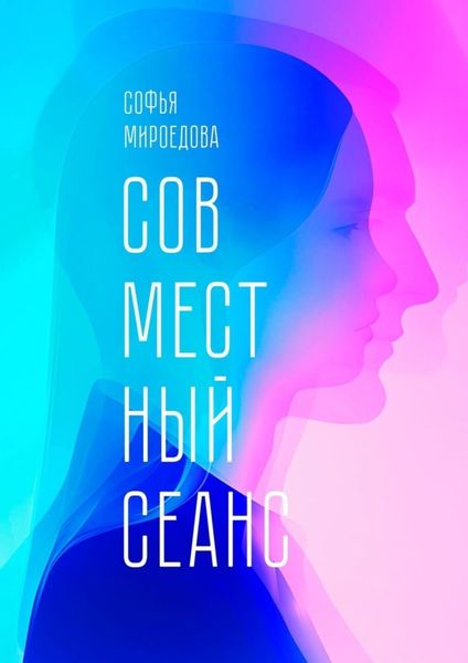 Обложка книги  «Совместный сеанс»