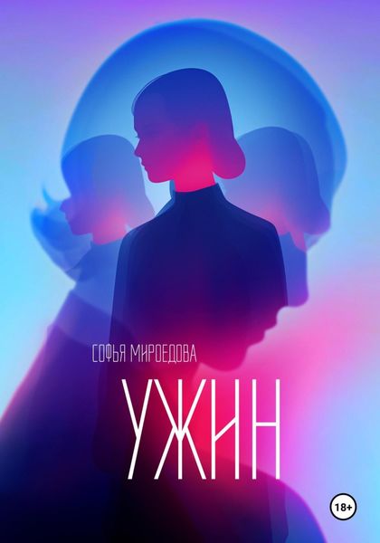 Обложка книги  «Ужин»
