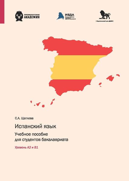 Обложка книги  «Испанский язык. Учебное пособие для студентов бакалавриата. Уровень А2 и В1»