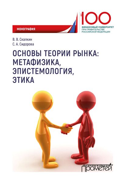 Обложка книги  «Основы теории рынка: метафизика, эпистемология, этика»