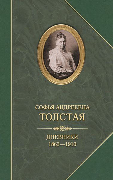 Обложка книги  «Дневники 1862–1910»