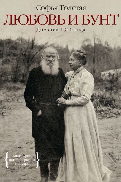 Обложка книги  «Любовь и бунт. Дневник 1910 года»