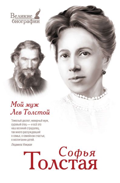 Обложка книги  «Мой муж Лев Толстой»