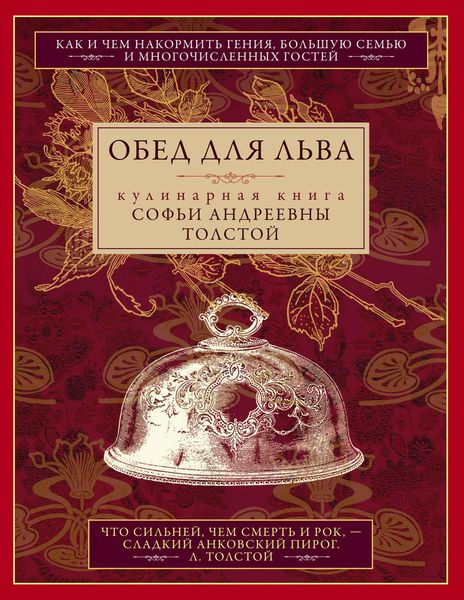 Обложка книги  «Обед для Льва. Кулинарная книга Софьи Андреевны Толстой»