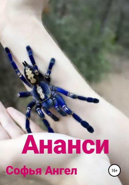 Обложка книги «Ананси»