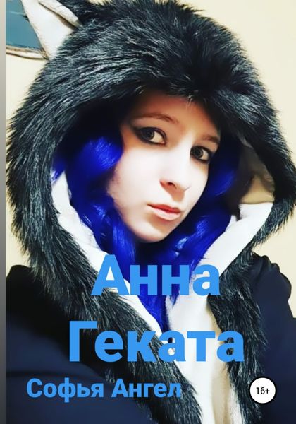 Обложка книги  «Анна-Геката»