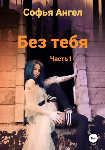 Обложка книги  «Без тебя…»