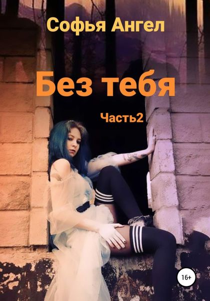 Обложка книги «Без тебя. Часть 2»