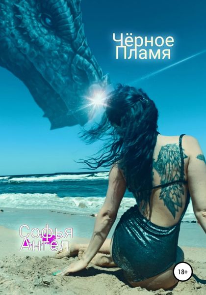 Обложка книги  «Чёрное пламя»