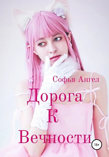Обложка книги  «Дорога к вечности»