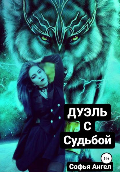Обложка книги «Дуэль с судьбой»