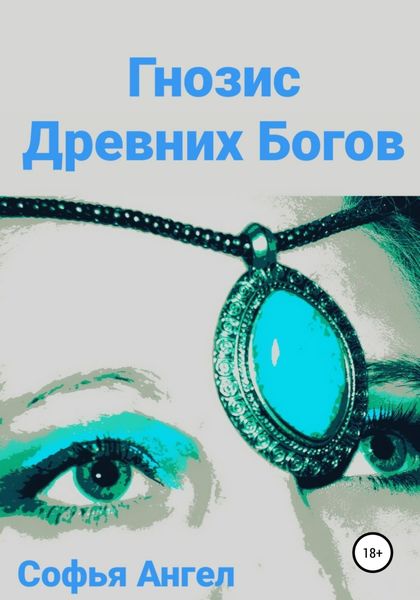Обложка книги «Гнозис Древних Богов»