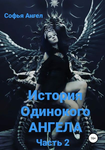 Обложка книги  «История Одинокого АНГЕЛА. Часть 2»