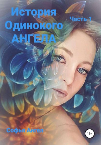 Обложка книги «История Одинокого АНГЕЛА»