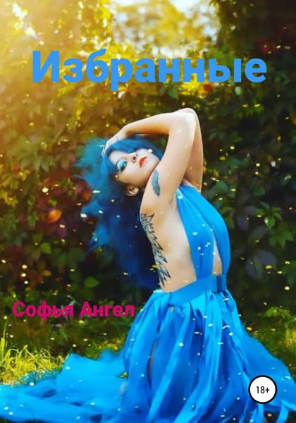 Обложка книги  «Избранные»