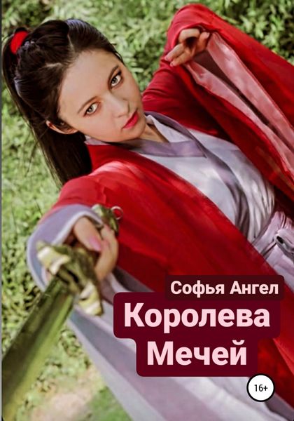 Обложка книги  «Королева мечей»