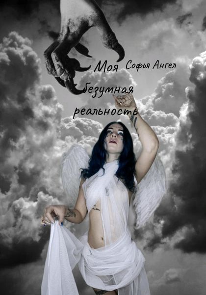 Обложка книги  «Моя безумная реальность»