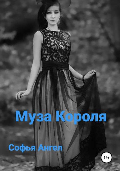 Обложка книги  «Муза Короля»