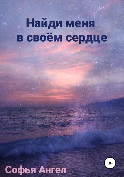 Обложка книги  «Найди меня в своем сердце»