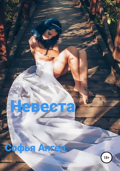 Обложка книги  «Невеста»
