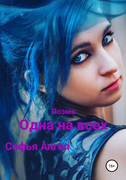 Обложка книги  «Одна на всех»