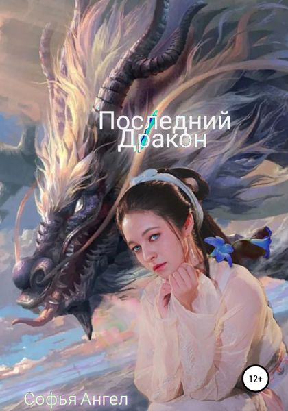 Обложка книги  «Последний Дракон»