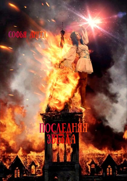 Обложка книги  «Последняя звезда»