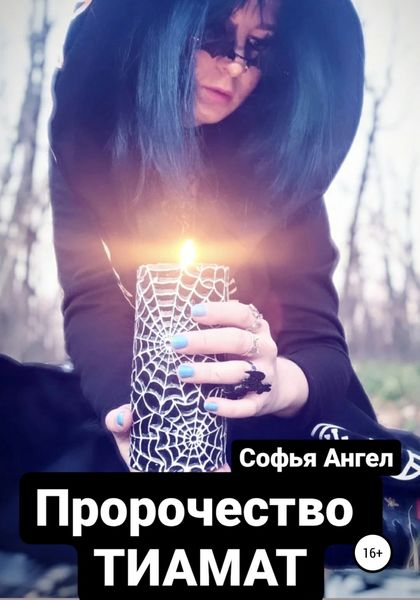 Обложка книги  «Пророчество Тиамат»