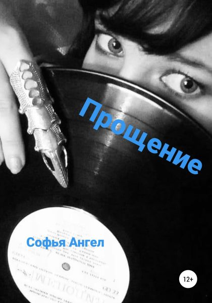 Обложка книги  «Прощение»