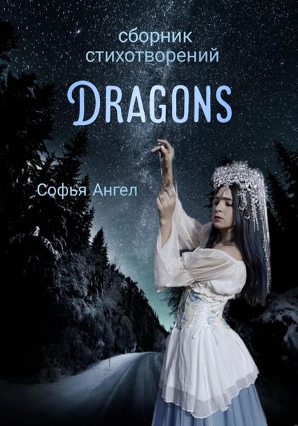 Обложка книги  «Сборник стихотворений Dragons»