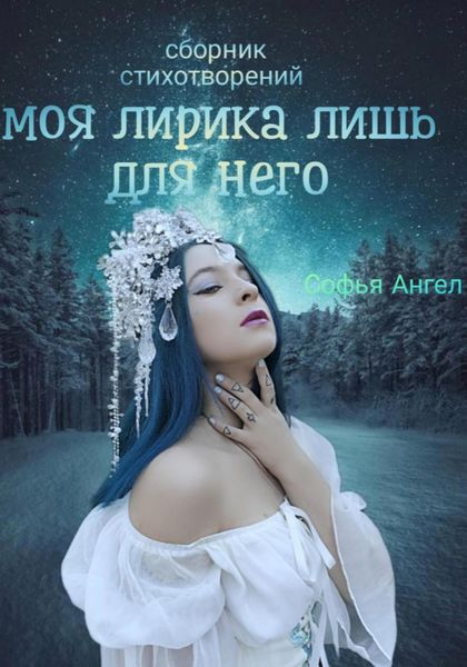 Обложка книги  «Сборник стихотворений. Моя лирика лишь для него»
