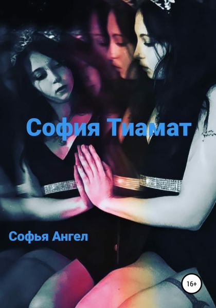 Обложка книги  «София Тиамат»