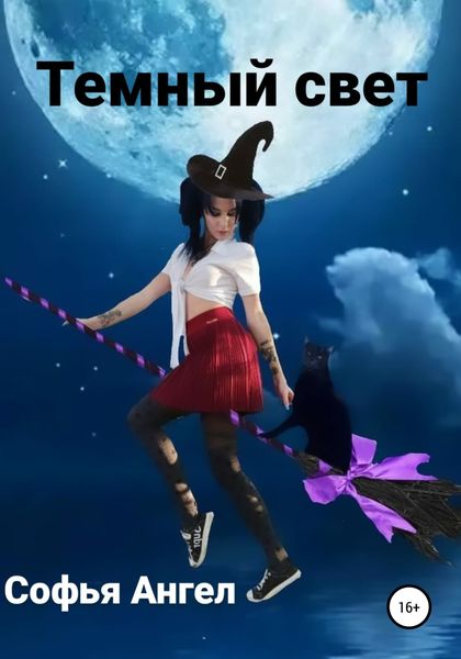 Обложка книги  «Темный свет»