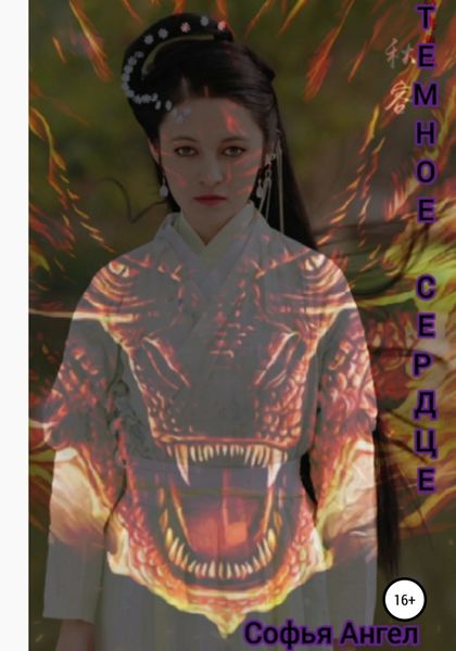 Обложка книги  «Темное сердце»
