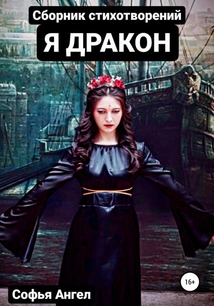 Обложка книги  «Я Дракон. Сборник стихотворений»