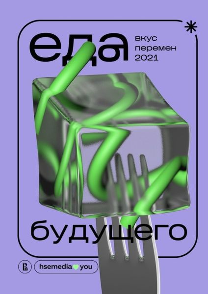 Обложка книги  «Еда будущего. Вкус перемен – 2021»