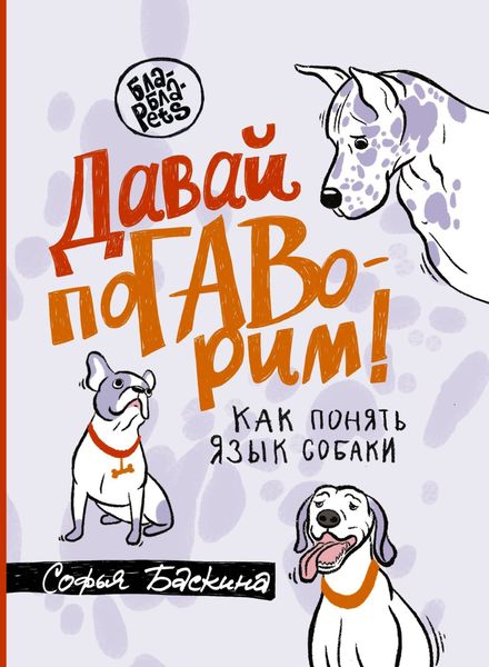 Обложка книги  «Давай поГАВорим. Как понять язык собаки»