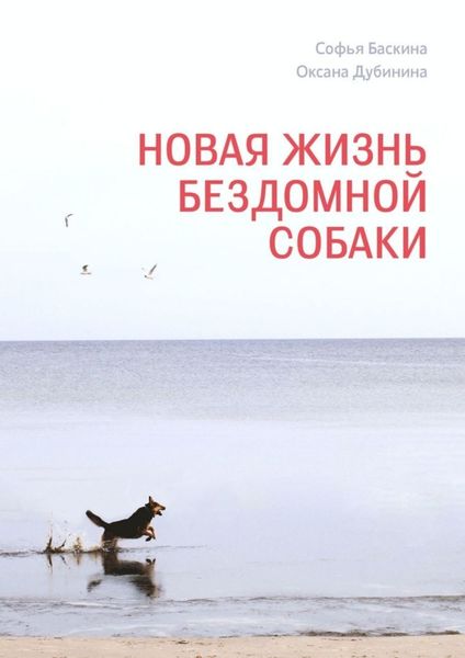 Обложка книги  «Новая жизнь бездомной собаки»
