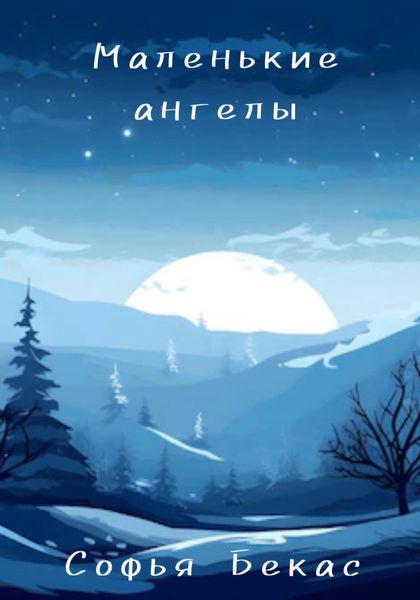 Обложка книги  «Маленькие ангелы»
