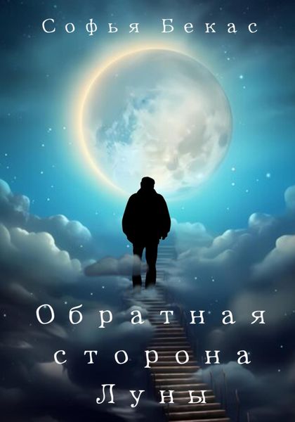 Обложка книги  «Обратная сторона Луны»