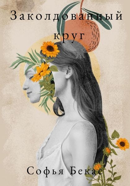 Обложка книги  «Заколдованный круг»