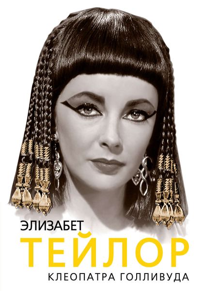 Обложка книги  «Элизабет Тейлор. Клеопатра Голливуда»