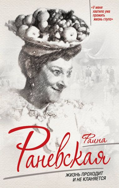 Обложка книги  «Фаина Раневская. Жизнь проходит и не кланяется»