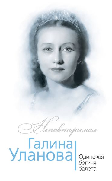 Обложка книги «Галина Уланова. Одинокая богиня балета»